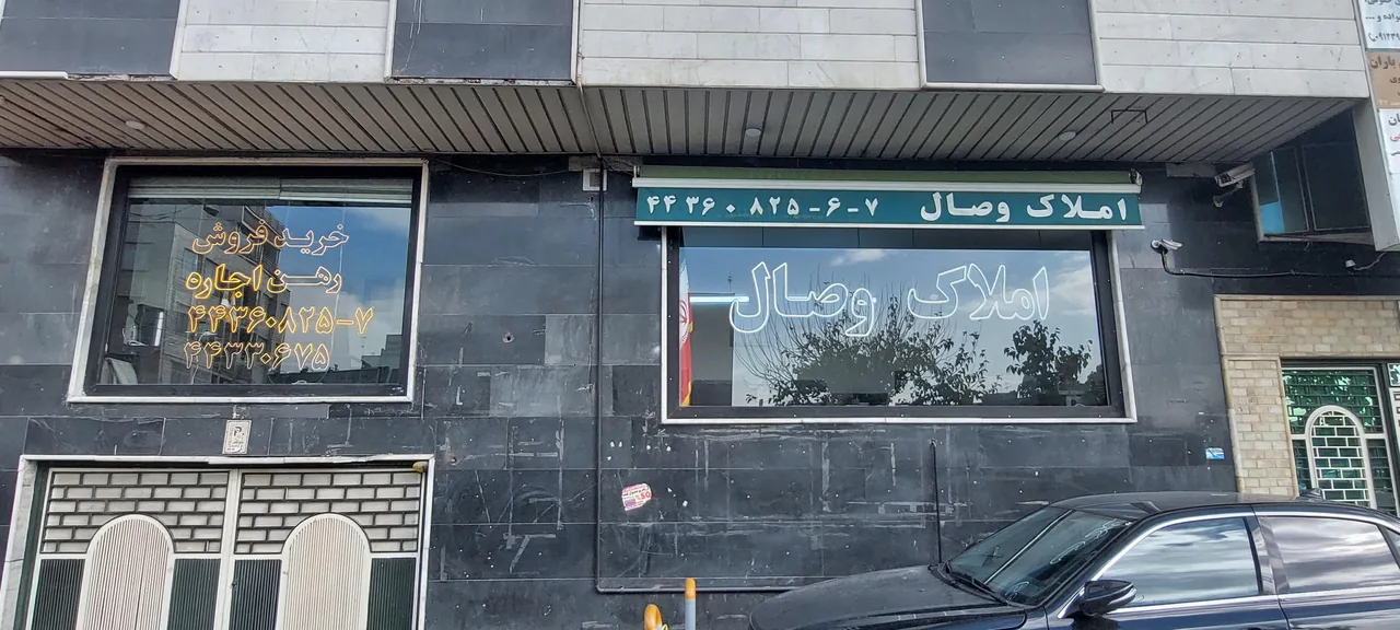 املاک وصال - تصویر 2