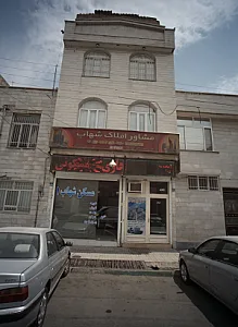 مشاور املاک شهاب