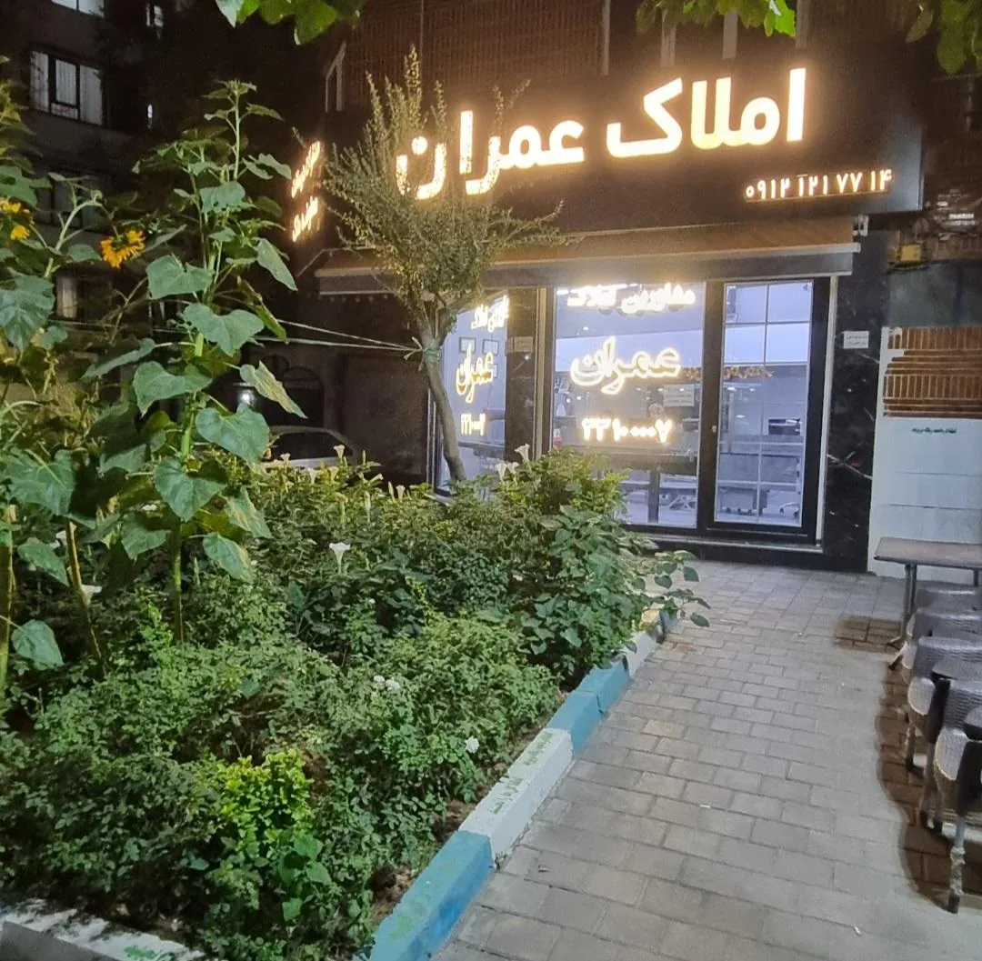 مشاورین املاک عمران - تصویر 2