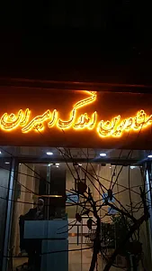 مشاورین املاک امیران