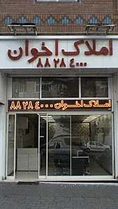 املاک اخوان