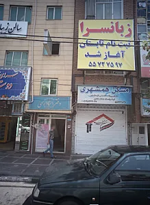 مسکن همشهری
