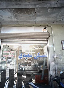 مسکن سعیدی