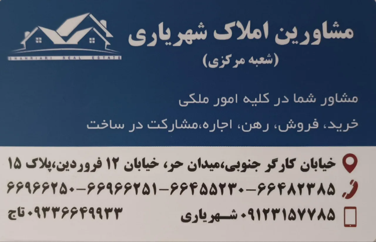 مشاورین املاک شهریاری شعبه مرکزی - تصویر 3