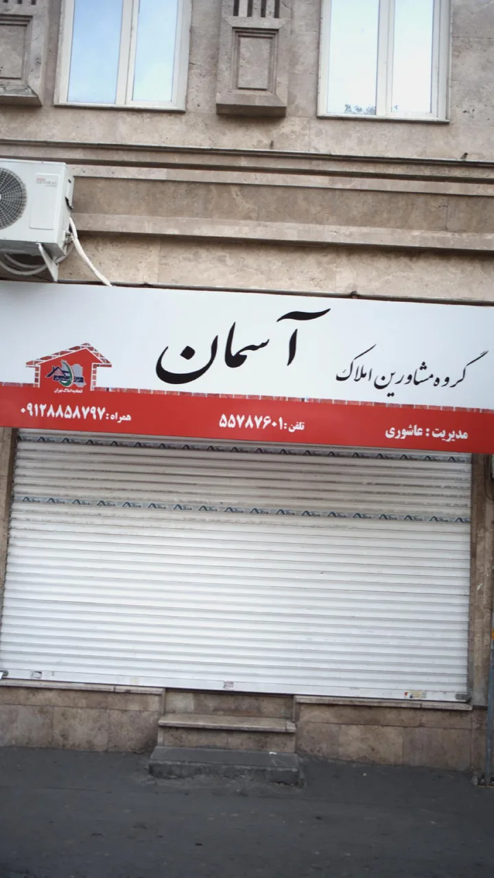 گروه مشاورین املاک اسمان