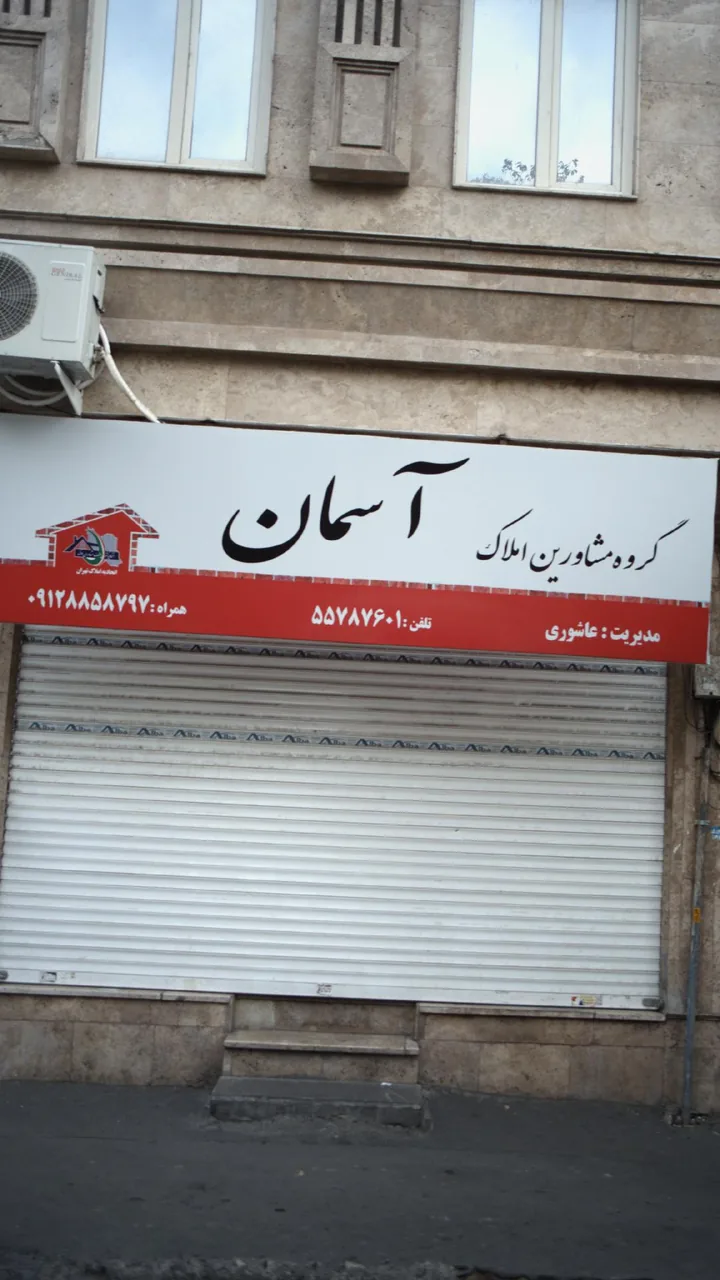 گروه مشاورین املاک اسمان - تصویر 2