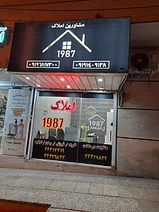 املاک ۱۹۸۷