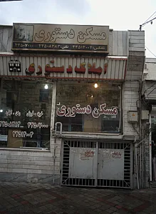 مسکن دستوری