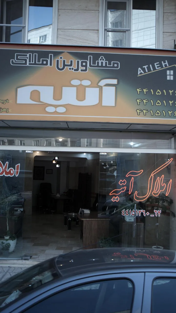 مشاورین املاک آتیه