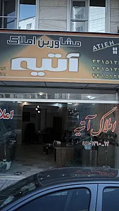 مشاورین املاک آتیه