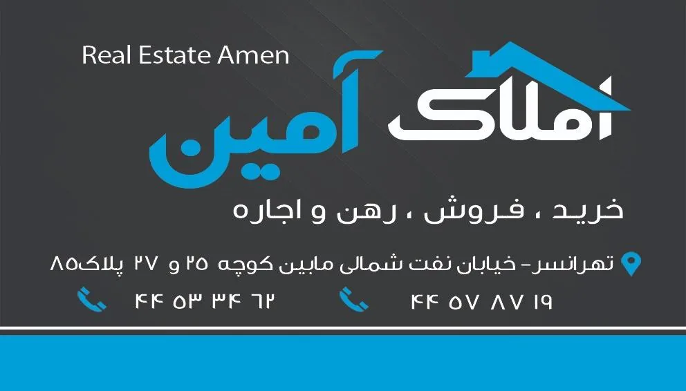 دفتر املاک آمین