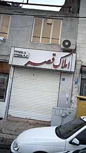 املاک قصر