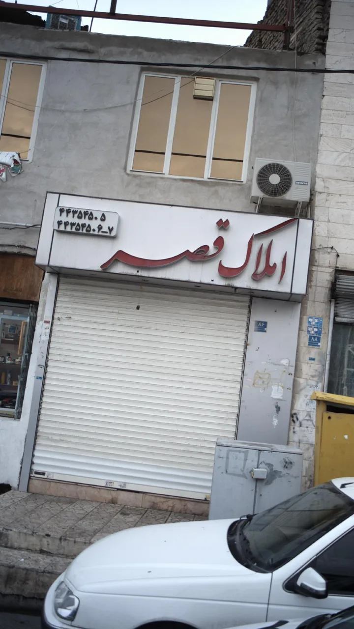 املاک قصر