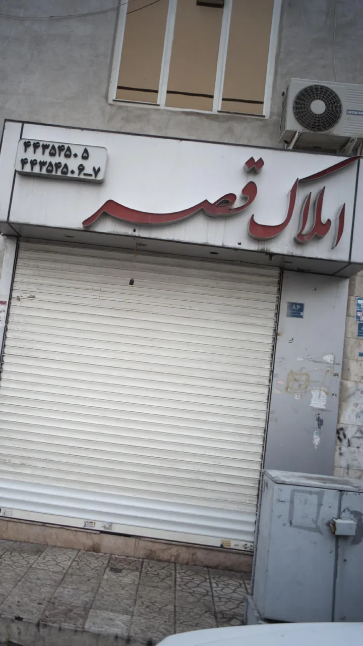 املاک قصر - تصویر 2