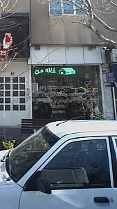 مسکن خانه من