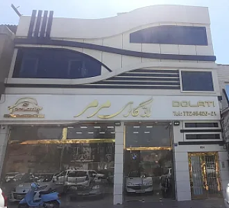 ساختمان مرمر(مهندس دولتی)