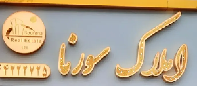 املاک سورنا