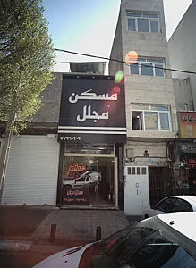مسکن مجلل