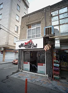 املاک اسکان