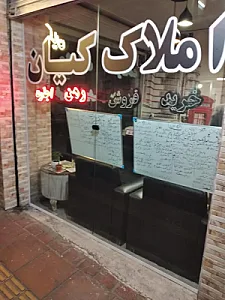 املاک کیان