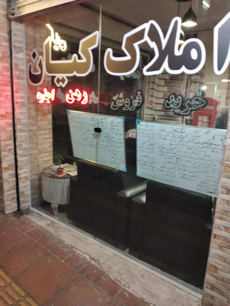 املاک کیان