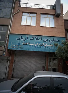 مشاورین املاک آریان