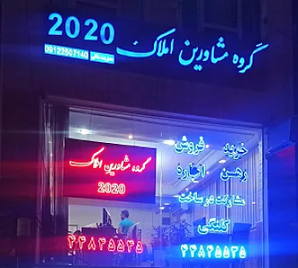 املاک 2020