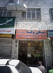 مسکن وفا