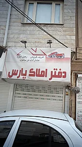 دفتر املاک پارس