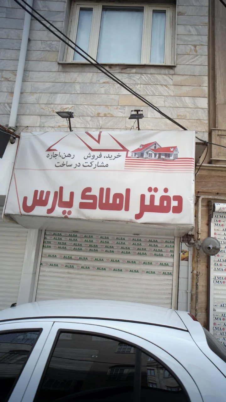 دفتر املاک پارس