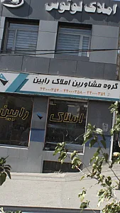 گروه مشاورین املاک رابین