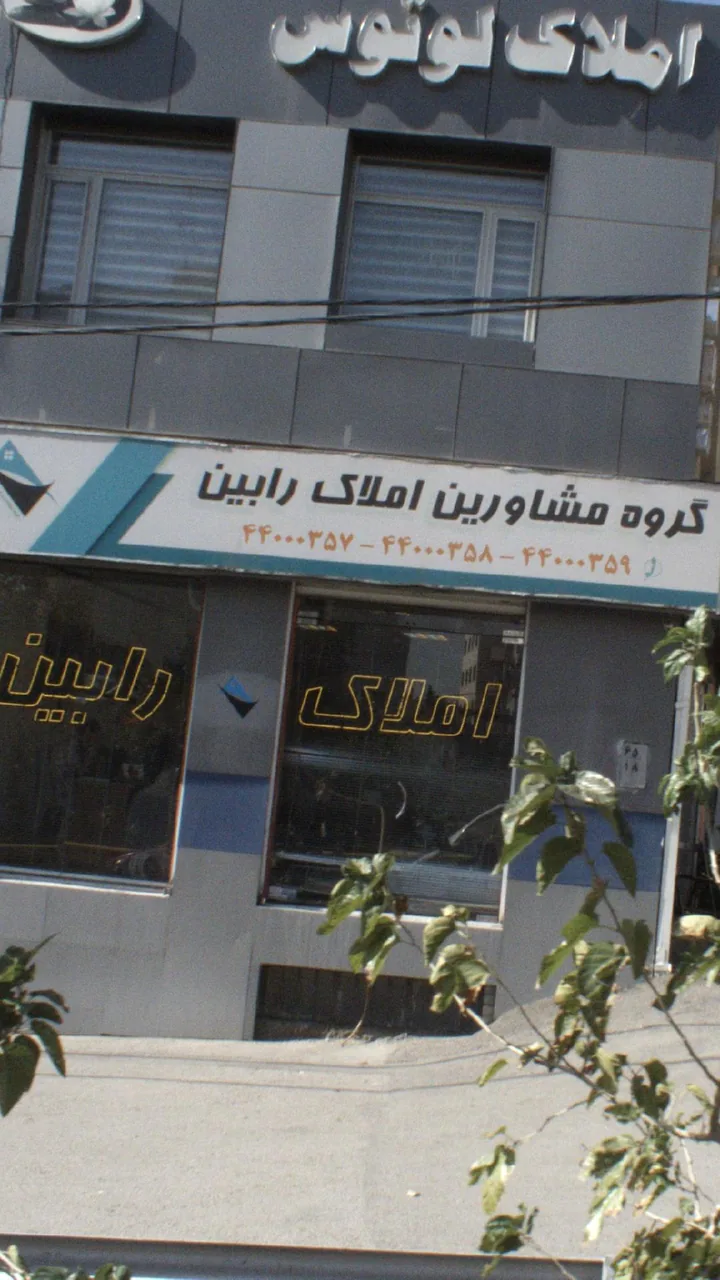 گروه مشاورین املاک رابین
