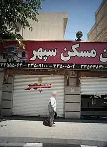 مشاورین مسکن سپهر