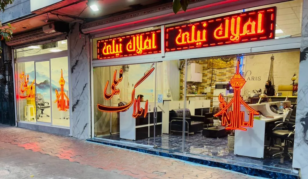 املاک نیلی نواب - تصویر 3
