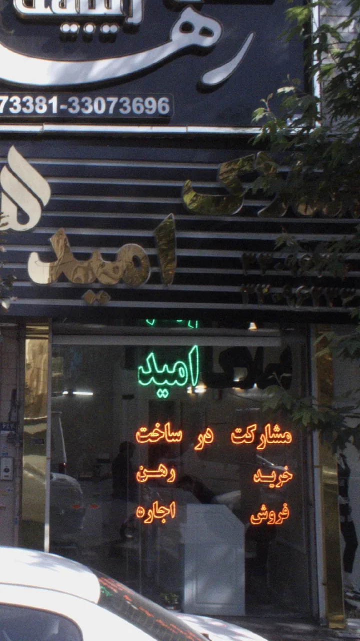 املک امید - تصویر 2