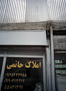 املاک حاتمی