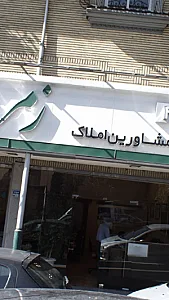 گروه مشاورین املاک زمردی