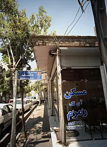 مسکن آی تک زمزم