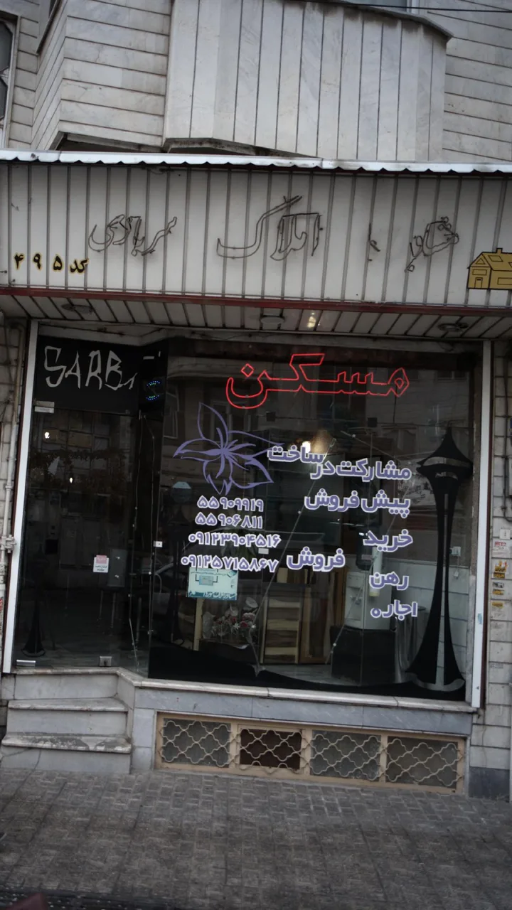 مشاور املاک سربازی