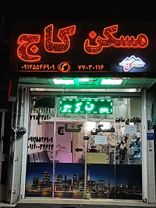 مسکن کاج