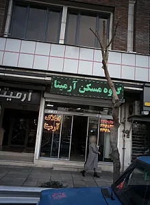 گروه مسکن آرمیتا