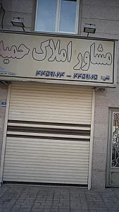 مشاور املاک حمید