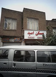 مسکن امید