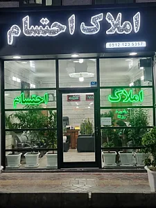 املاک احتسام