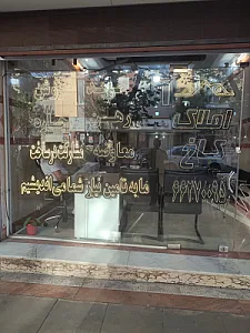 مشاور املاک کاخ