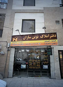 دفتر املاک نوین سازان