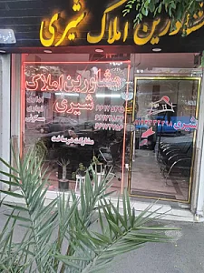 مشاورین املاک شیری