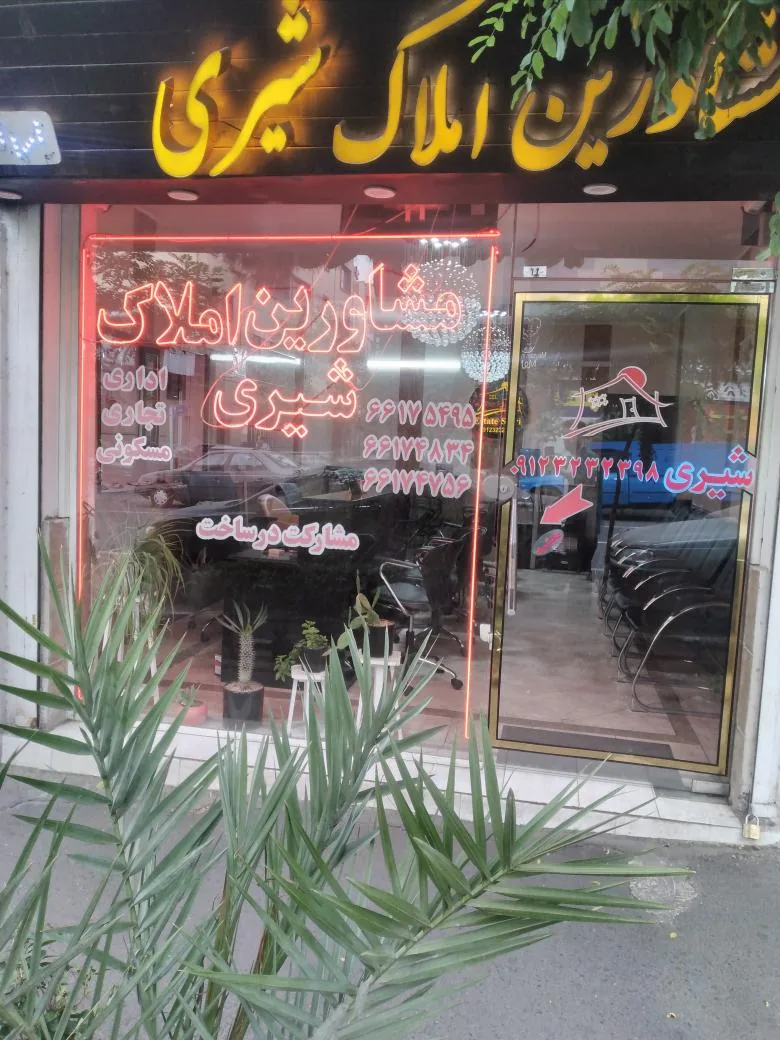 مشاورین املاک شیری