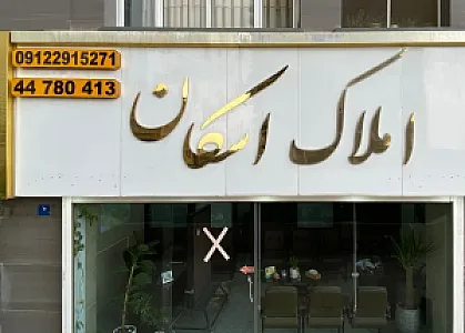 املاک اسکان