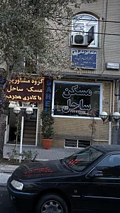 املاک بزرگ ساحل